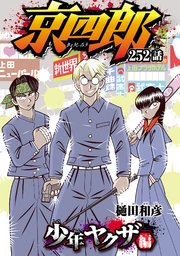京四郎(話売り) #252