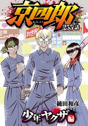 京四郎(話売り) #255