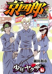 京四郎(話売り)