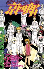 京四郎(話売り) #44