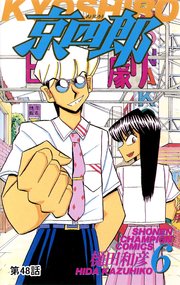 京四郎(話売り) #48
