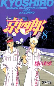京四郎(話売り) #65