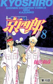 京四郎(話売り) #70