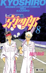 京四郎(話売り) #72