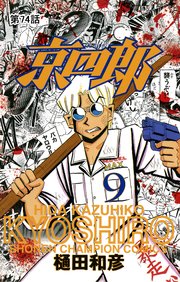 京四郎(話売り) #74