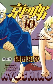 京四郎(話売り) #87