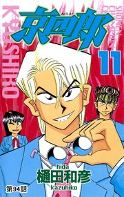 京四郎(話売り) #94