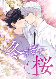 冬すぎて桜【タテヨミ】 第05話
