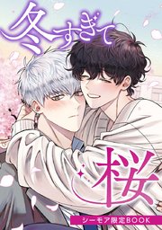特別編【シーモア限定BOOK】