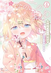 おんなのこのまゆ　昭和式メイド閑話抄【電子限定特典付き】 (4)
