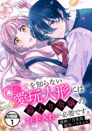 愛を知らない愛玩人形には箱入り令嬢のお手入れが必要です。 分冊版
