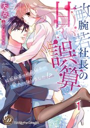 敏腕若社長の甘い誤算～鈍感秘書は初恋相手の愛人になりました！？～