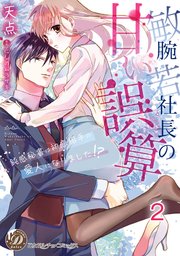 敏腕若社長の甘い誤算～鈍感秘書は初恋相手の愛人になりました！？～【分冊版】2