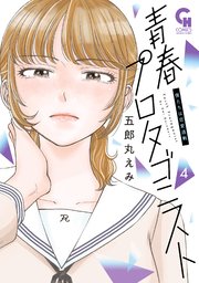 青春プロタゴニスト 僕たちは恋愛過剰 4