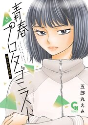 青春プロタゴニスト　僕たちは恋愛過剰