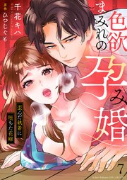 色欲まみれの孕み婚～歪んだ執着に堕ちた花嫁 7巻