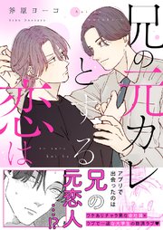 兄の元カレとする恋は