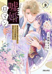 嘘婚ロマン 契約結婚のはずなのに、クールな旦那様に溺愛されています（3）
