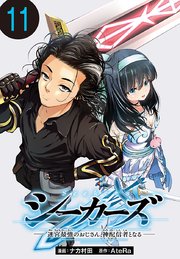 シーカーズ～迷宮最強のおじさん、神配信者となる～(話売り) #11