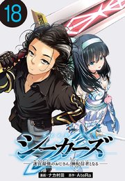 シーカーズ～迷宮最強のおじさん、神配信者となる～(話売り) #18
