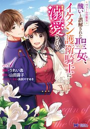 ヴェールの聖女 ～醜いと誤解された聖女、イケメン護衛騎士に溺愛される～（コミック） 表紙