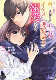 ヴェールの聖女 ～醜いと誤解された聖女、イケメン護衛騎士に溺愛される～（コミック） 4巻