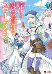 旅する錬金術師のスローライフ（コミック） 3巻