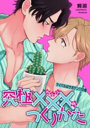 究極×××のつくりかた 【雑誌掲載版】