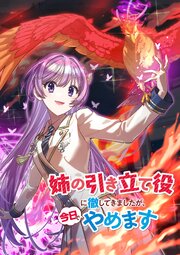 姉の引き立て役に徹してきましたが、今日でやめます（タテ読みフルカラー）