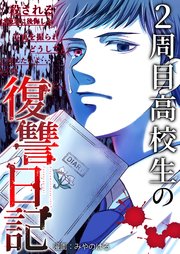 2周目高校生の復讐日記 9巻