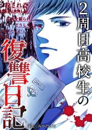 2周目高校生の復讐日記 12巻