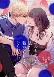 このままじゃ私たち、親友らしくいられない（2）