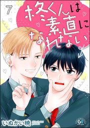 柊くんは素直になれない（分冊版） 【第7話】