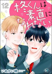 柊くんは素直になれない（分冊版） 【第12話】
