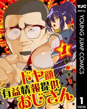 ドヤ顔有益情報提供おじさん
