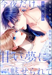 今夜だけ、甘い夢に魅せられて 幼なじみ先生と偽物の恋始めます。（分冊版） 【第4話】
