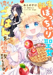 転生ぽっちゃり聖女は、恋よりごはんを所望致します！