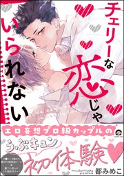 チェリーな恋じゃいられない 表紙