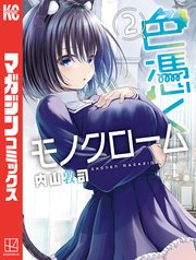色憑くモノクローム（2）