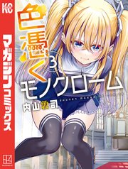色憑くモノクローム（3）