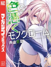 色憑くモノクローム（4）