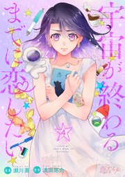 宇宙が終わるまでに恋したい 4巻