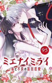 ミエナイミライ～私と不良の盲目恋愛～95
