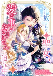 追放された（元）聖女、愛が重いお隣さんに迫られ中【単行本版】