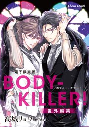 「BODY-KILLER!」番外編集