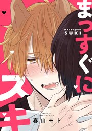 まっすぐにスキ
