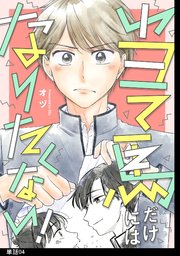 当て馬だけにはなりたくない！【単話】（4）