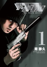 ザ・ファブル The third secret