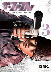 ザ・ファブル　Ｔｈｅ　ｔｈｉｒｄ　ｓｅｃｒｅｔ（３）