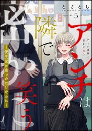 アンチは隣で密かに笑う ～優先席に座っただけなのに～（分冊版） 【第5話】